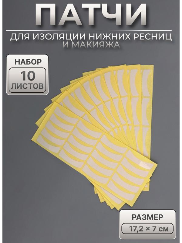 Патчи для изоляции нижних ресниц и макияжа, набор - 10 листов