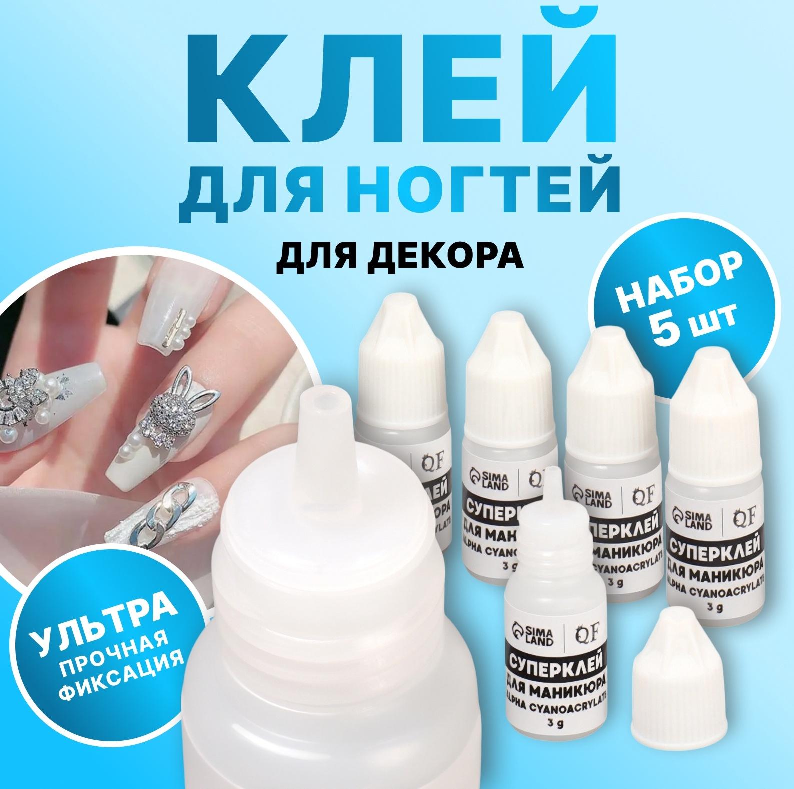 Клей для ногтей и дизайна, 3 гр, набор 5 шт