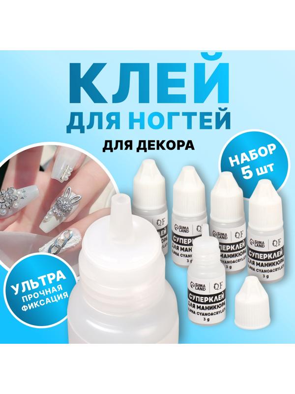 Клей для ногтей и дизайна, 3 гр, набор 5 шт