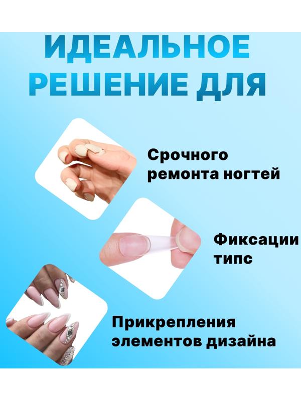 Клей для ногтей и дизайна, 3 гр, набор 5 шт