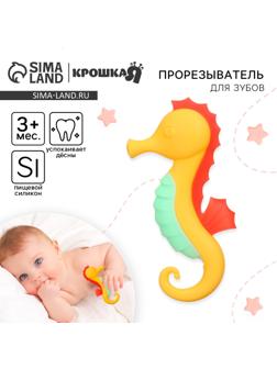 Прорезыватель силиконовый Крошка Я «Морской конёк», от 3 мес., жёлтый