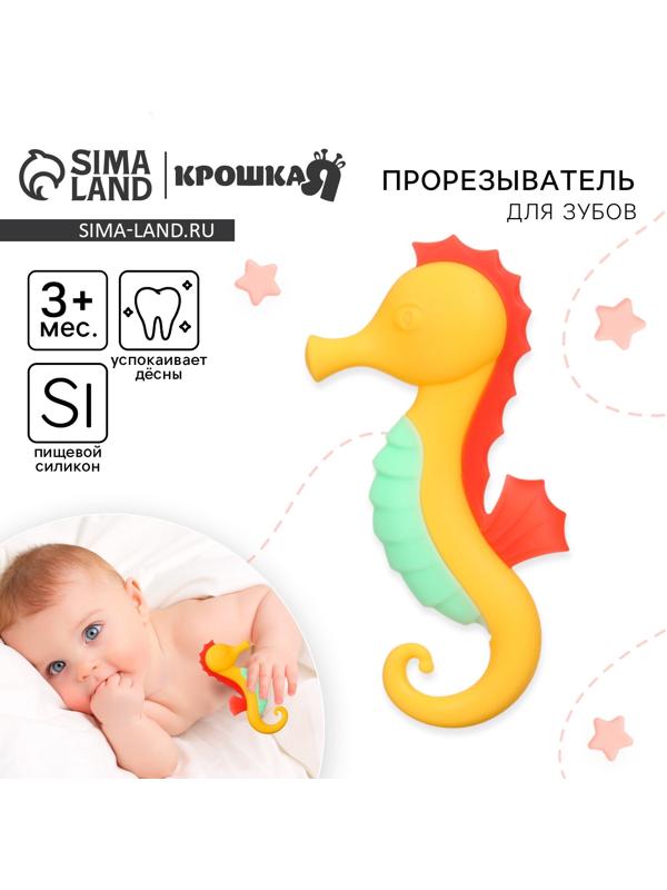 Прорезыватель силиконовый Крошка Я «Морской конёк», от 3 мес., жёлтый