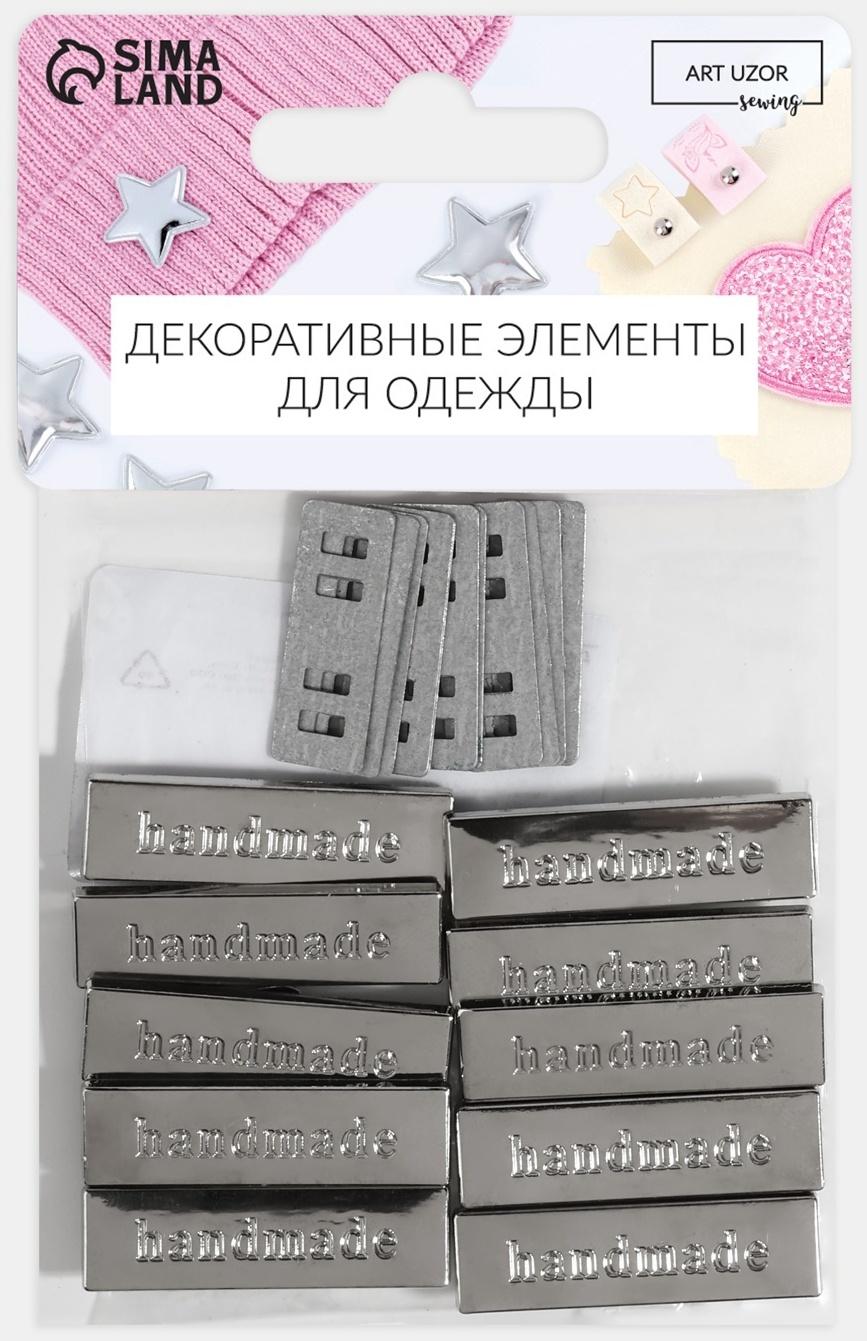 Декоративные элементы на прокол «Hand made», 3,5 × 1 см, 10 шт, цвет серебряный