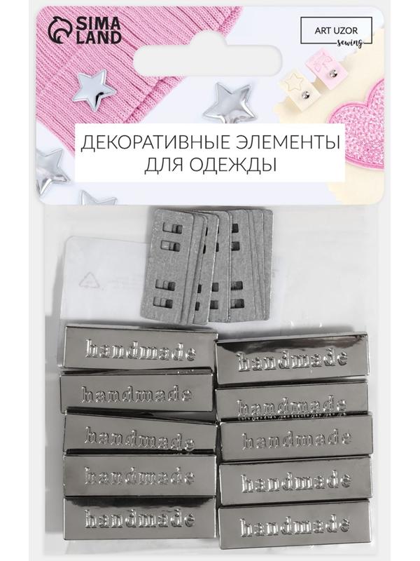 Декоративные элементы на прокол «Hand made», 3,5 × 1 см, 10 шт, цвет серебряный