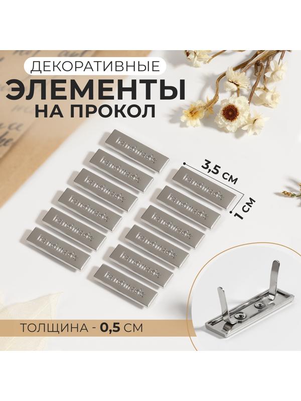 Декоративные элементы на прокол «Hand made», 3,5 × 1 см, 10 шт, цвет серебряный