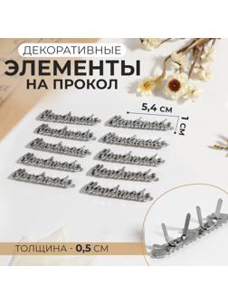 Декоративные элементы на прокол «Hand made», 5,4 × 1 см, 10 шт, цвет серебряный