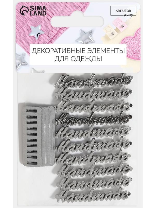 Декоративные элементы на прокол «Hand made», 5,4 × 1 см, 10 шт, цвет серебряный