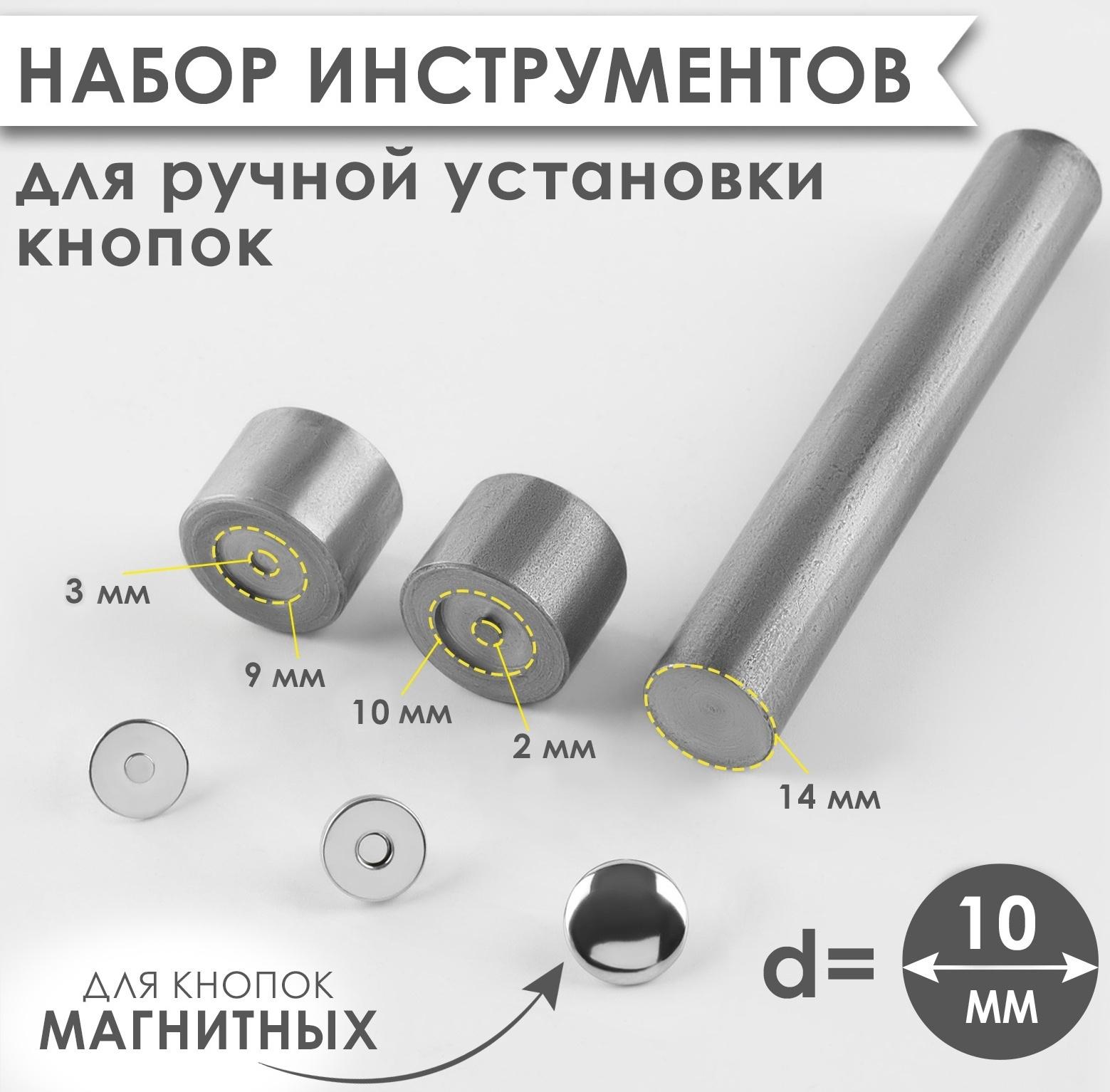 Набор инструментов для ручной установки магнитных кнопок, d = 10 мм