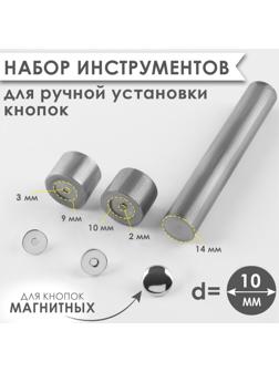 Набор инструментов для ручной установки магнитных кнопок, d = 10 мм