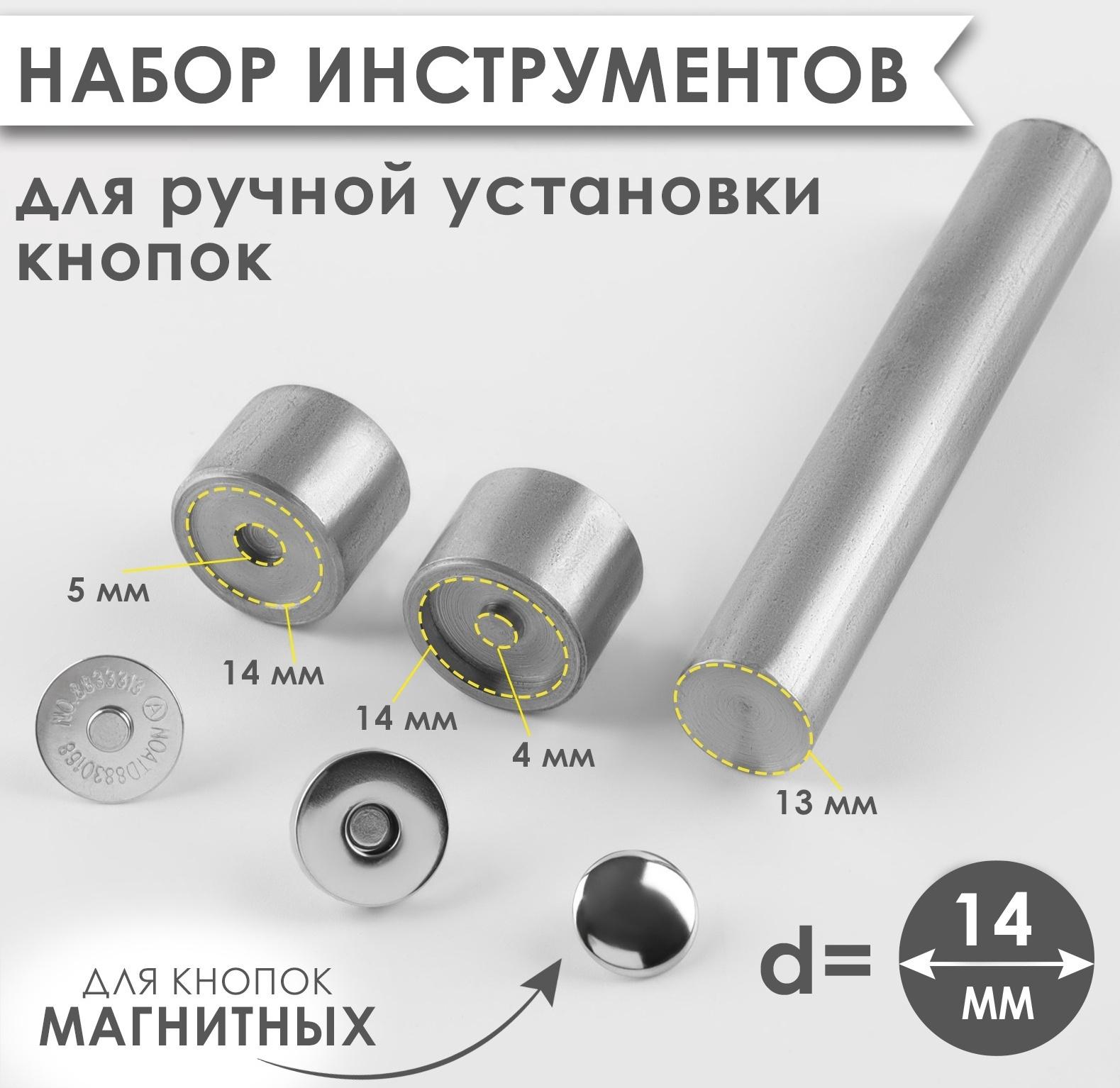 Набор инструментов для ручной установки магнитных кнопок, d = 14 мм