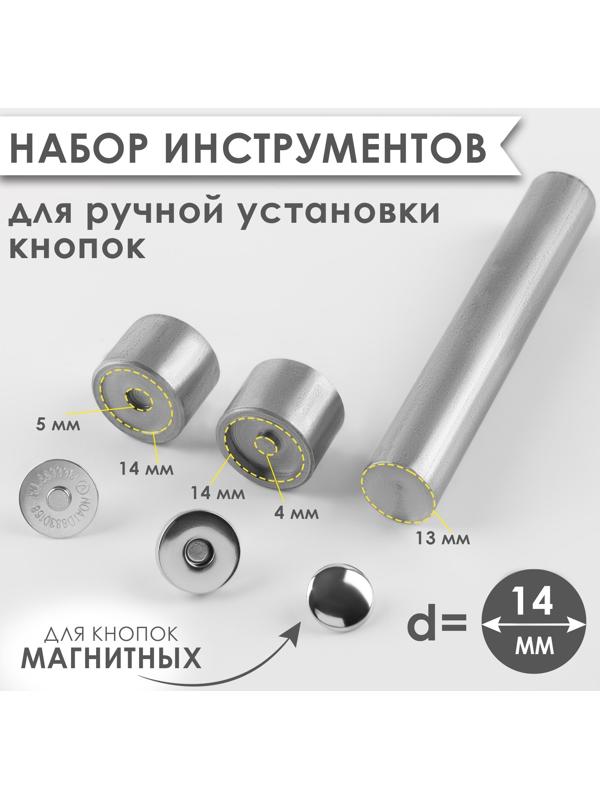 Набор инструментов для ручной установки магнитных кнопок, d = 14 мм