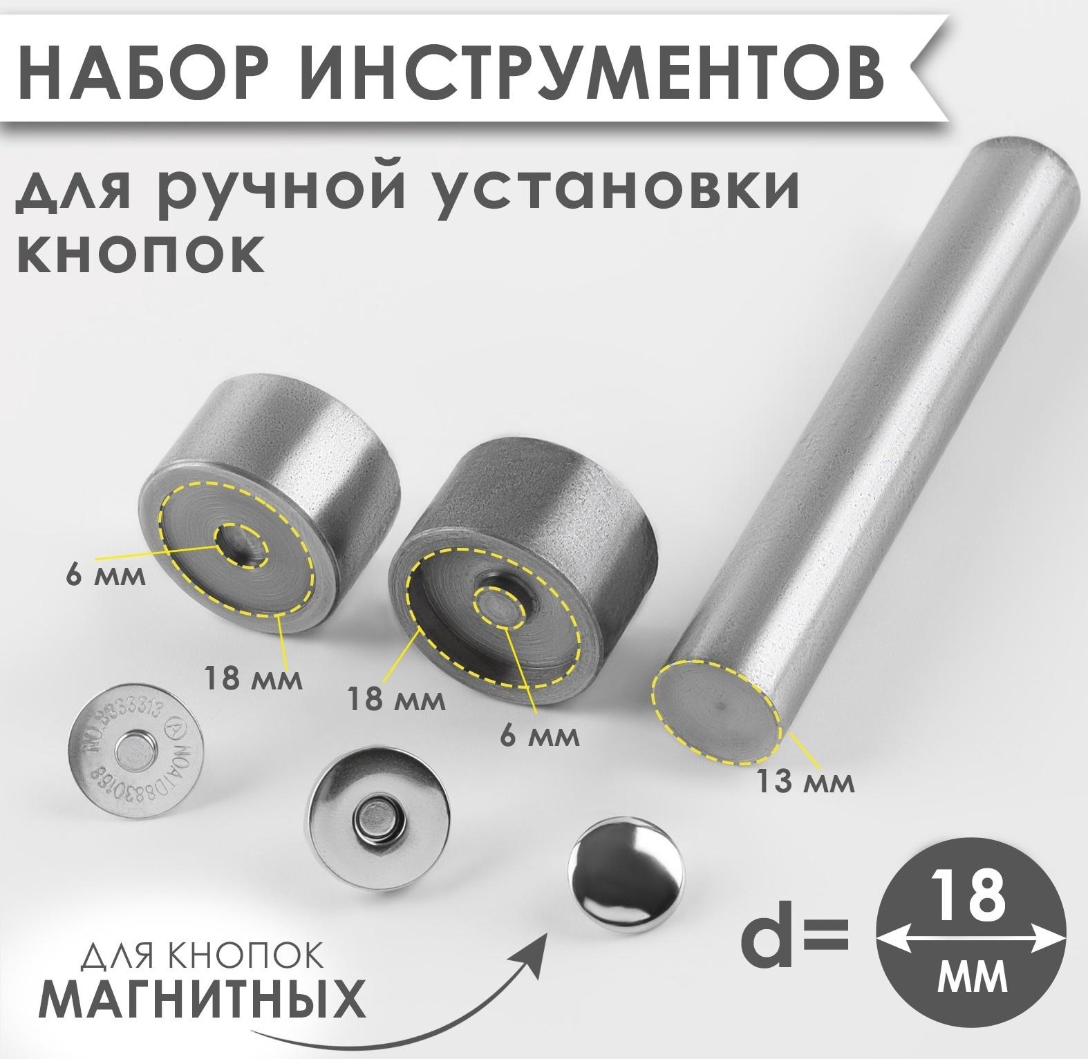 Набор инструментов для ручной установки магнитных кнопок, d = 18 мм