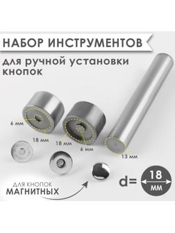 Набор инструментов для ручной установки магнитных кнопок, d = 18 мм