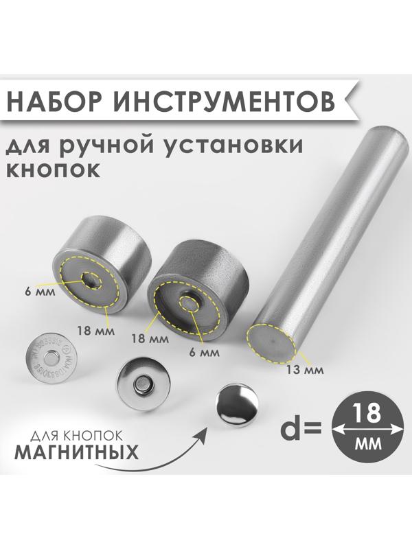 Набор инструментов для ручной установки магнитных кнопок, d = 18 мм