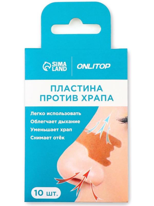 Пластина против храпа, набор - 10 шт, 5,5 × 1,6 см, на клеевой основе, цвет бежевый