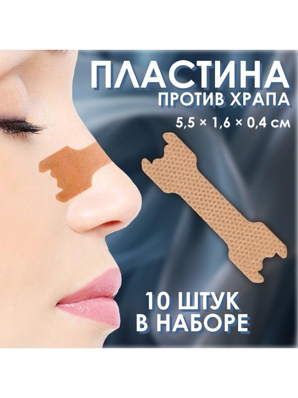 Пластина против храпа, набор - 10 шт, 5,5 × 1,6 см, на клеевой основе, цвет бежевый