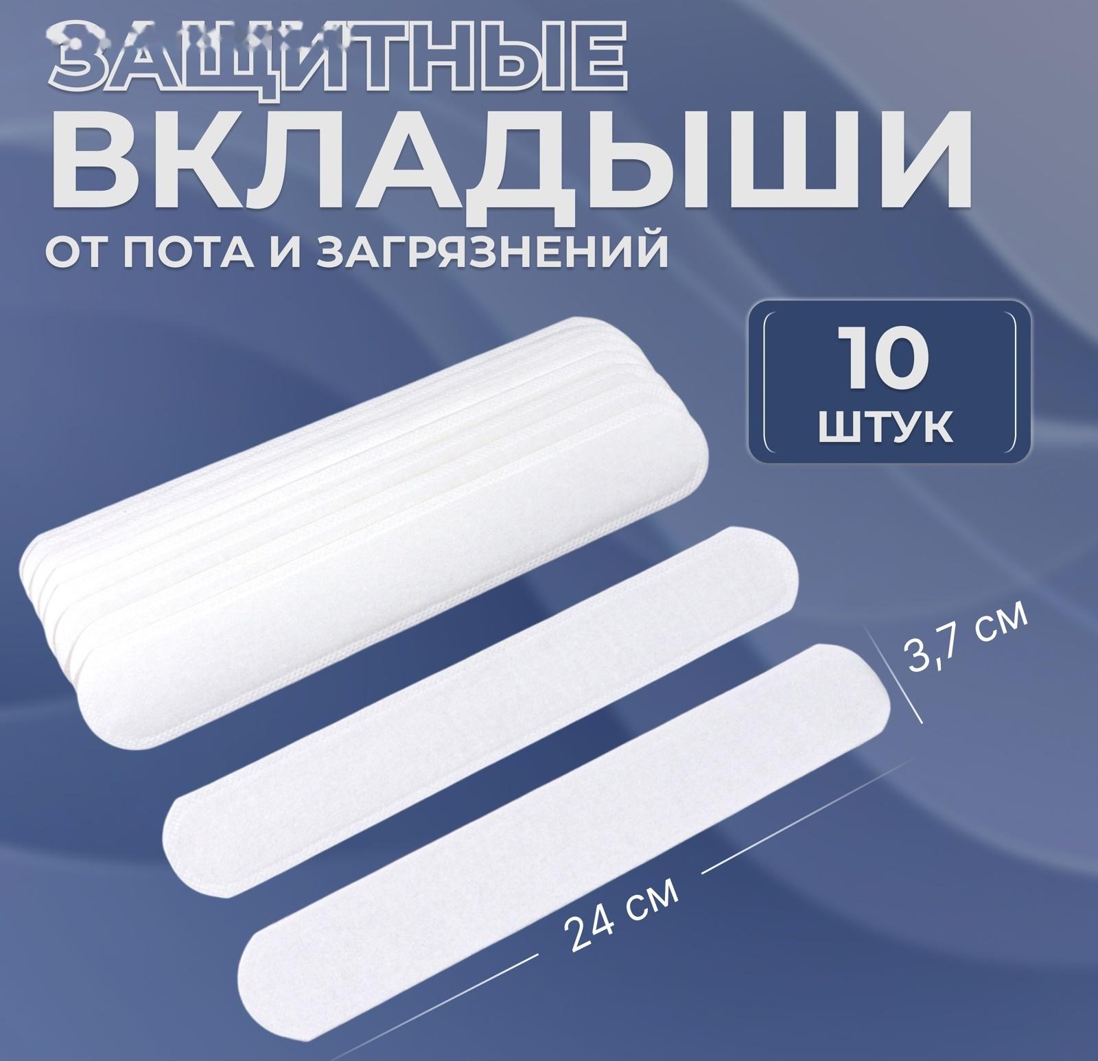 Защитные вкладыши от пота и загрязнений, набор - 10 шт, на клеевой основе, 24 × 3,7 × 0,1 см, цвет белый