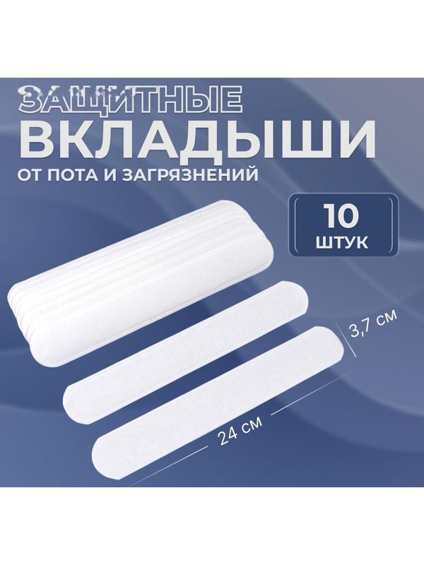 Защитные вкладыши от пота и загрязнений, набор - 10 шт, на клеевой основе, 24 × 3,7 × 0,1 см, цвет белый