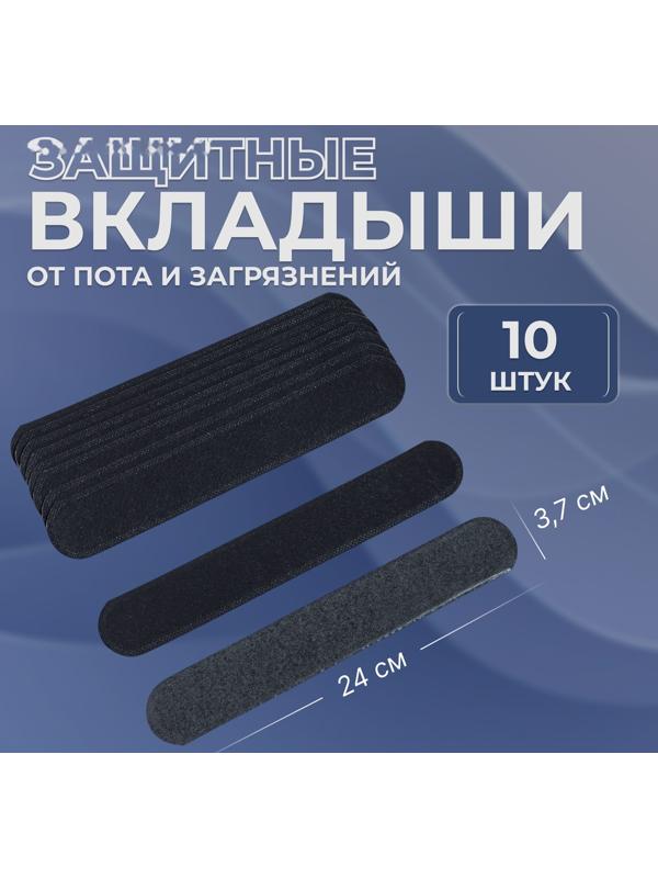 Защитные вкладыши от пота и загрязнений, набор - 10 шт, на клеевой основе, 24 × 3,7 × 0,1 см, цвет чёрный