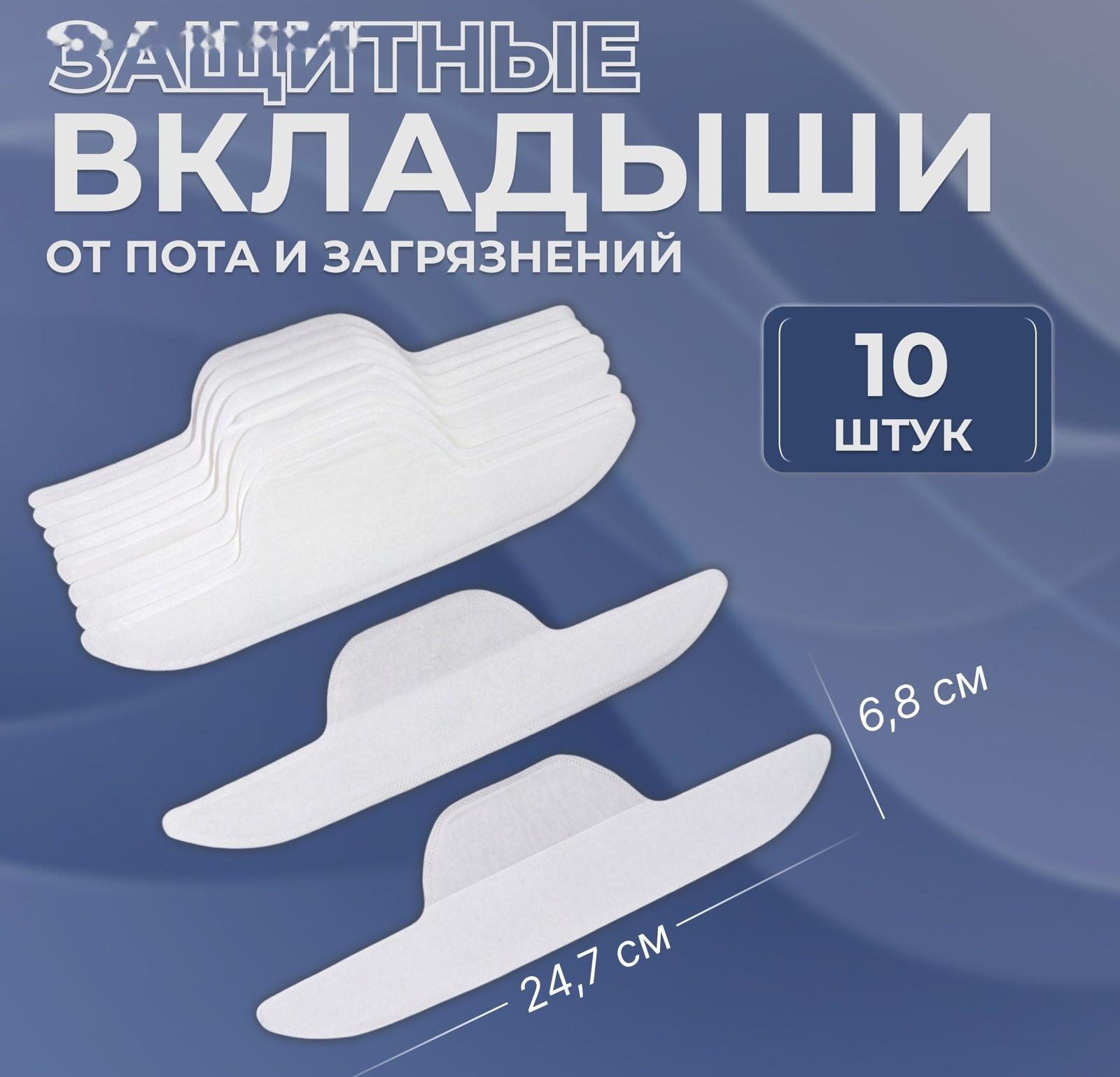 Защитные вкладыши от пота и загрязнений, набор - 10 шт, на клеевой основе, 24,7 × 6,8 × 0,1 см, цвет бежевый