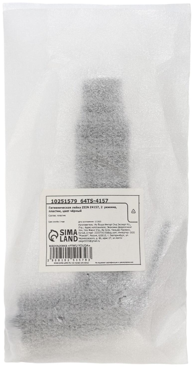 Гигиеническая лейка ZEIN Z4157, 2 режима, пластик, чёрная