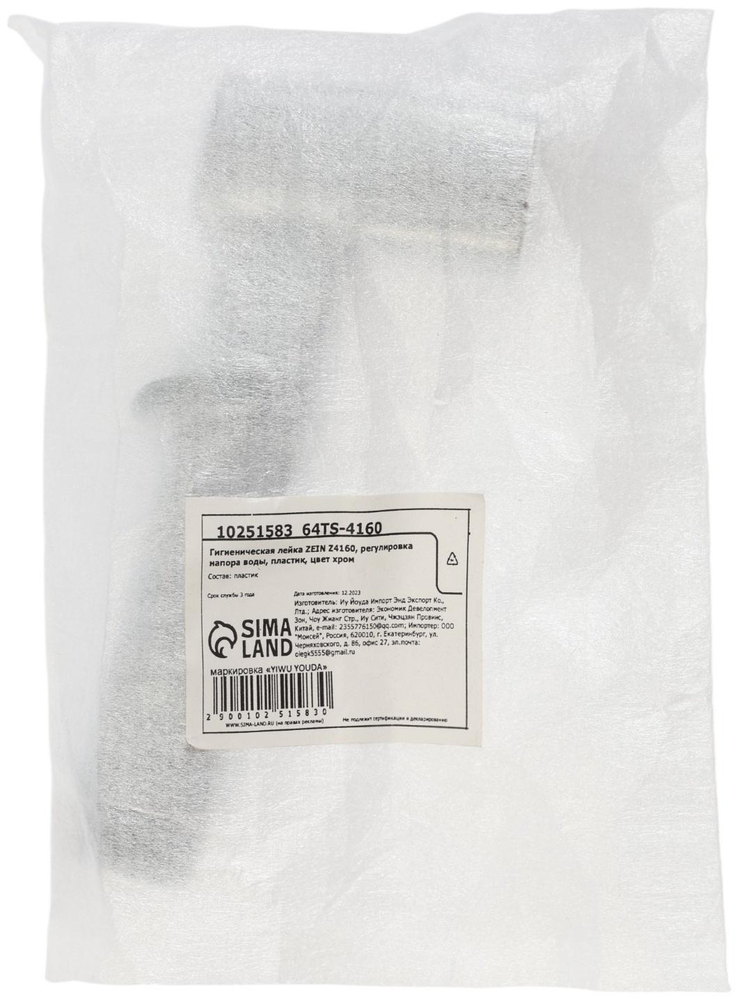 Гигиеническая лейка ZEIN Z4160, регулировка напора воды, пластик, цвет хром