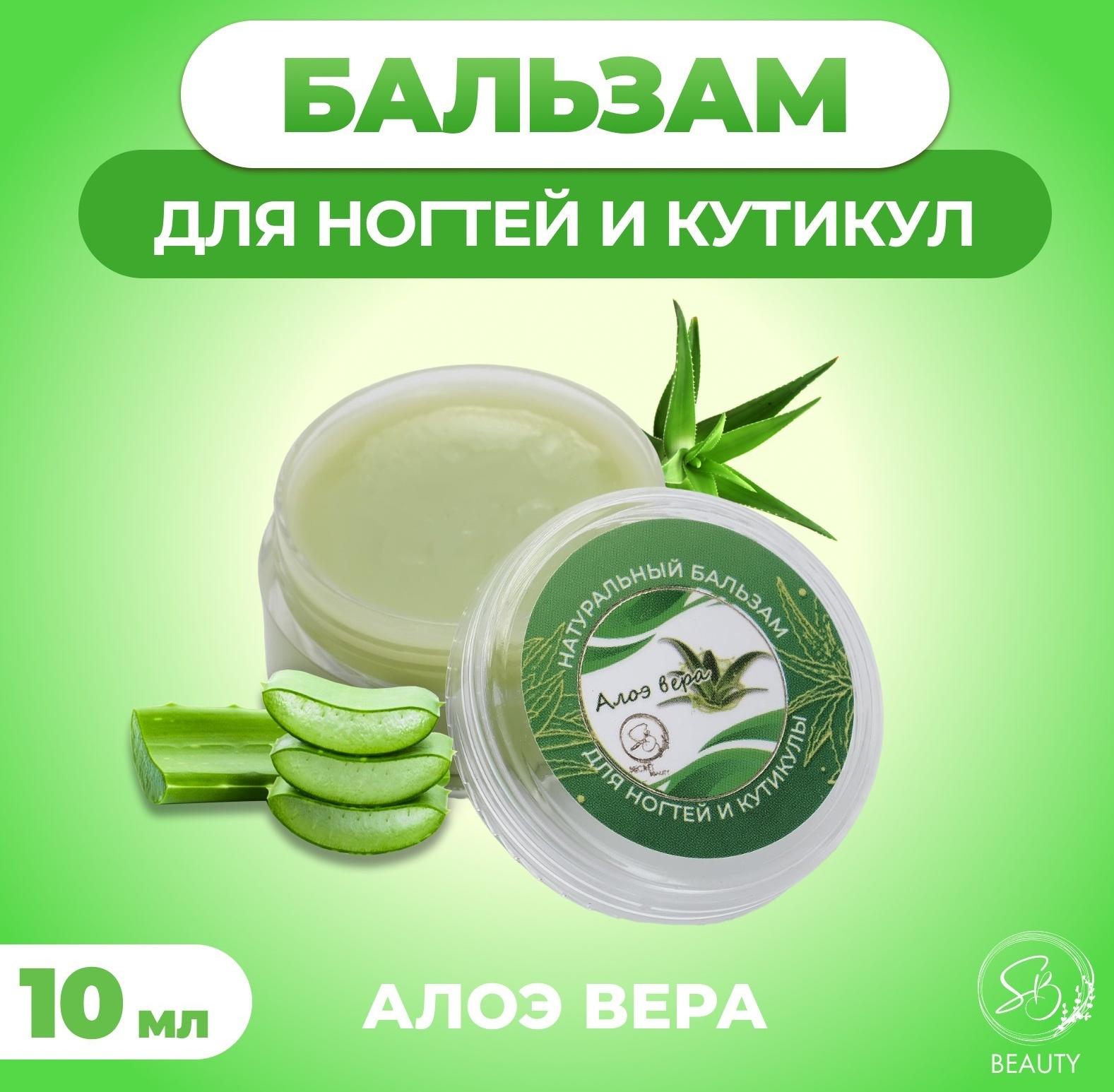Бальзам для ногтей и кутикул с алоэ вера, 10 мл