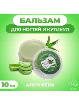 Бальзам для ногтей и кутикул с алоэ вера, 10 мл