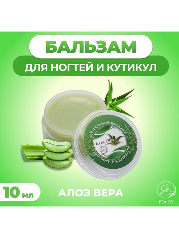 Бальзам для ногтей и кутикул с алоэ вера, 10 мл