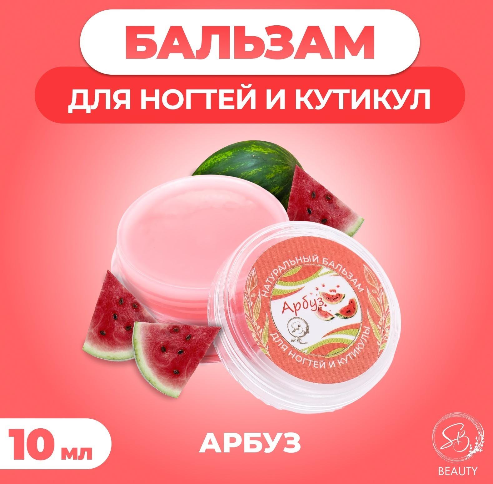 Бальзам для ногтей и кутикул с арбузом, 10 мл