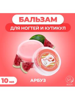 Бальзам для ногтей и кутикул с арбузом, 10 мл