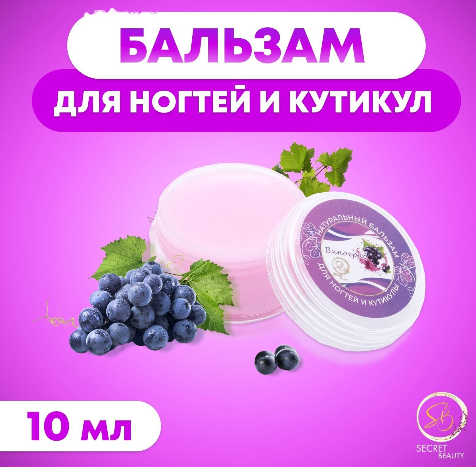 Бальзам для ногтей и кутикул с виноградом, 10 мл