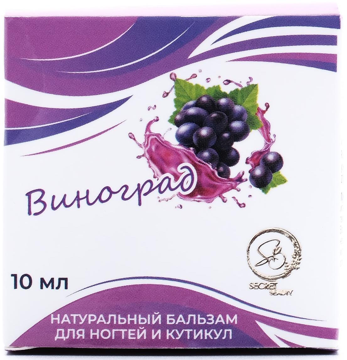 Бальзам для ногтей и кутикул с виноградом, 10 мл