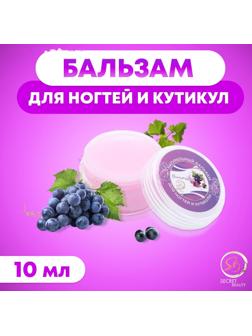 Бальзам для ногтей и кутикул с виноградом, 10 мл