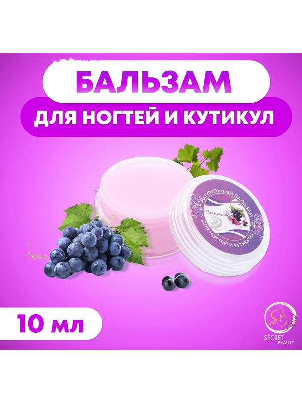 Бальзам для ногтей и кутикул с виноградом, 10 мл