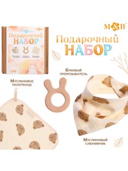 Муслиновый набор «Подарочный набор: Мишка», 3 шт.