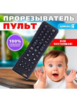 Пульт-прорезыватель для малышей, пищевой силикон, чёрно-белый