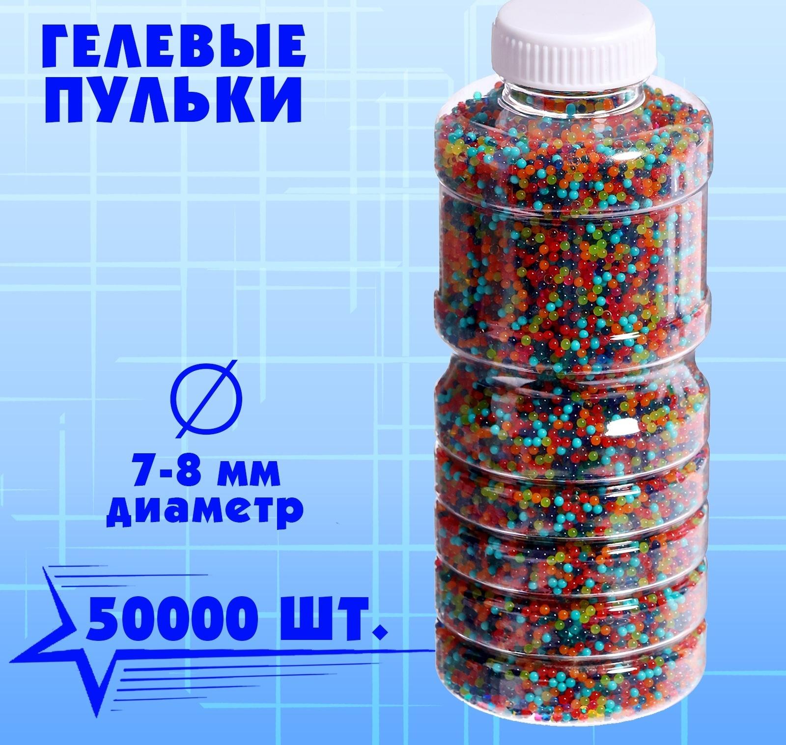 Гелевые пульки, d=7-8 мм, 50000 шт