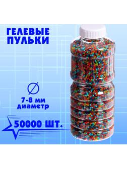 Гелевые пульки, d=7-8 мм, 50000 шт