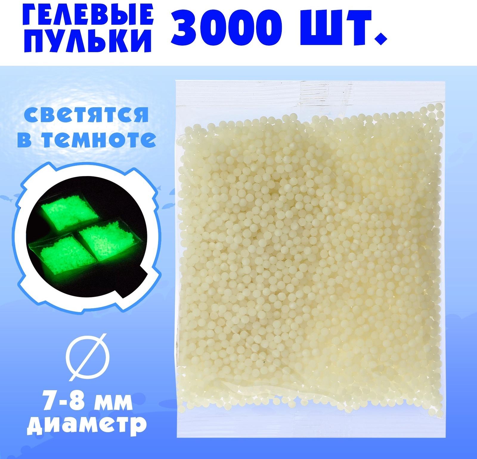 Гелевые пульки, светятся в темноте, d=7-8 мм , 3000шт