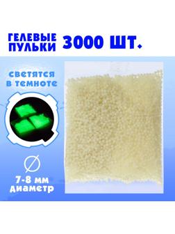 Гелевые пульки, светятся в темноте, d=7-8 мм , 3000шт