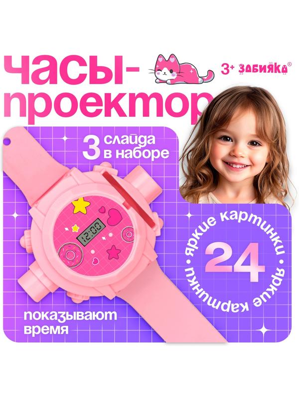 Часы-проектор «Милашки», световые эффекты, 24 картинки, цвет розовый