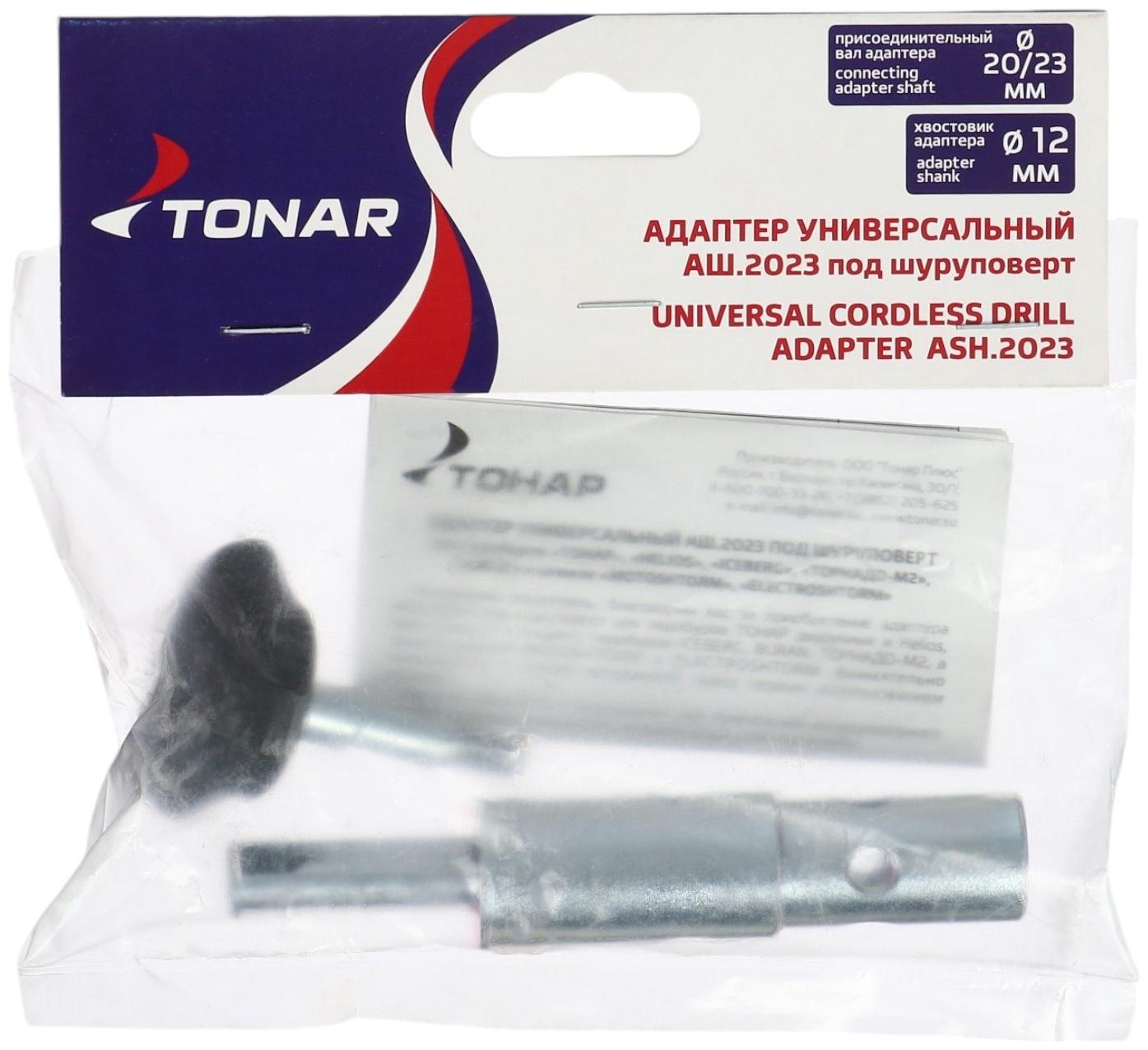Адаптер универсальный под шуруповерт АШ.2023, d выходного вала 20/23 мм, T-ASH2023