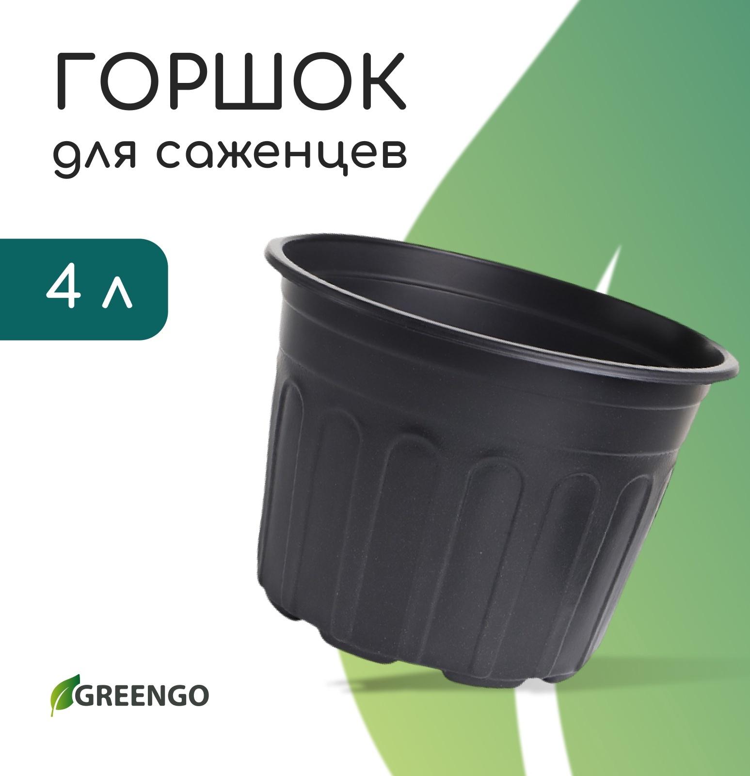 Горшок для рассады, 4 л, d=21 см, h=15 см, мягкий пластик, чёрный, Greengo