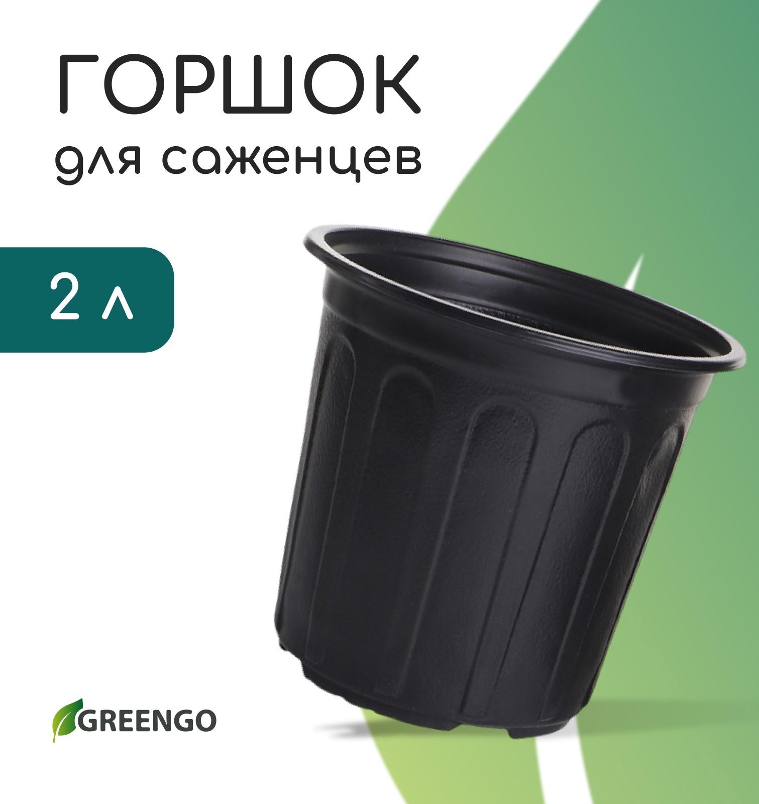 Горшок для рассады, 2 л, d=16 см, h=15 см, мягкий пластик, чёрный, Greengo