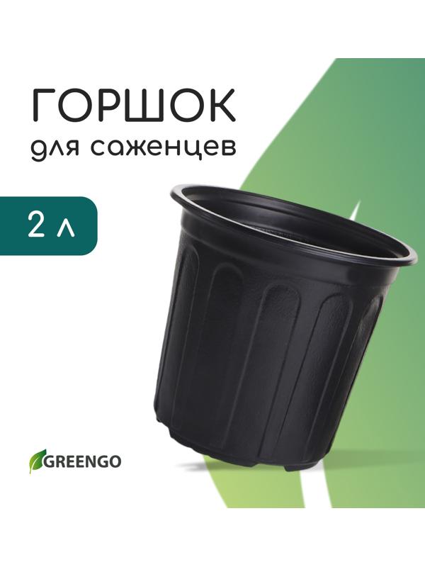 Горшок для рассады, 2 л, d=16 см, h=15 см, мягкий пластик, чёрный, Greengo