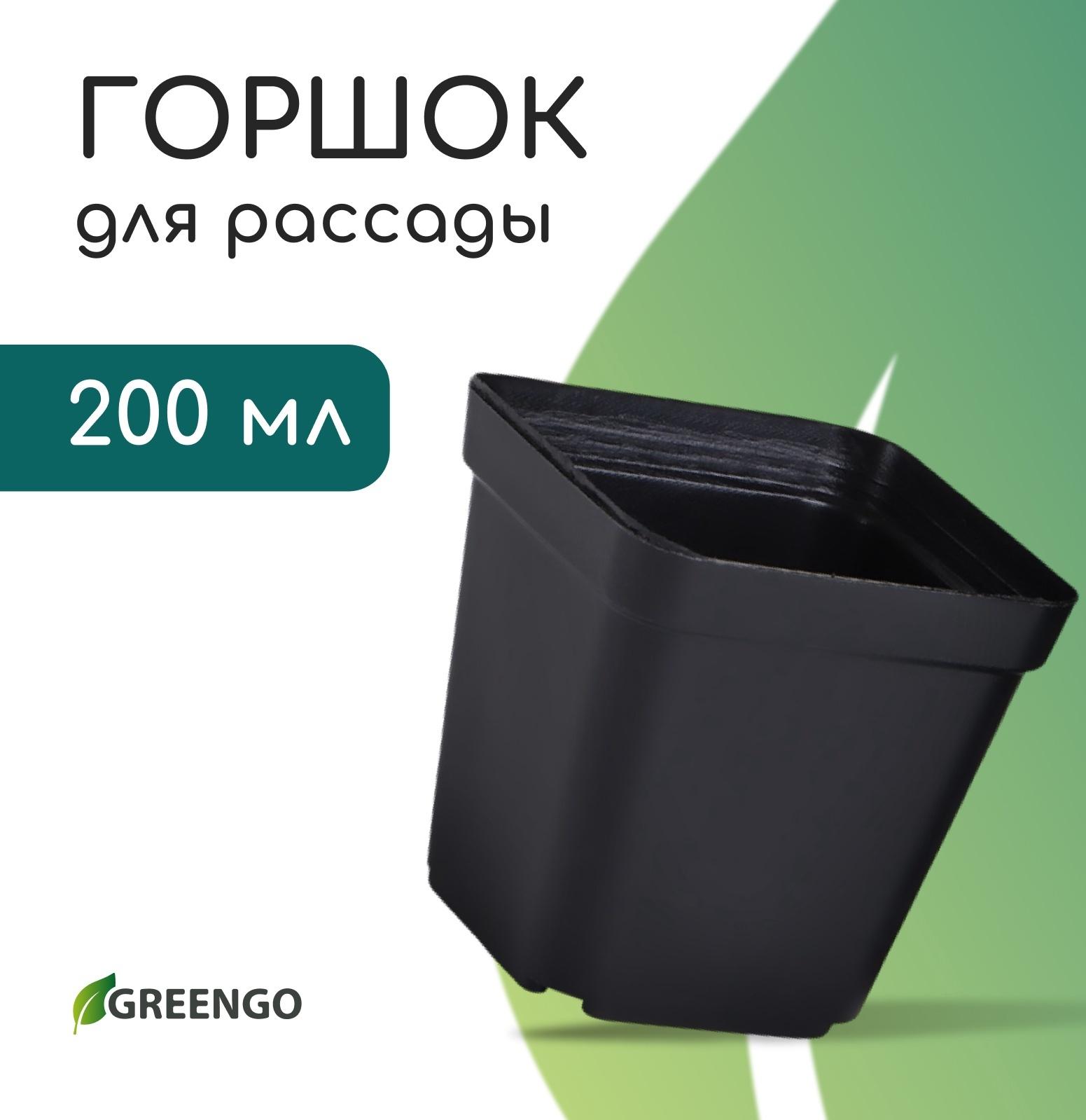 Горшок для рассады, 200 мл, d=6.5 см, h=7 см, пластик, чёрный, Greengo