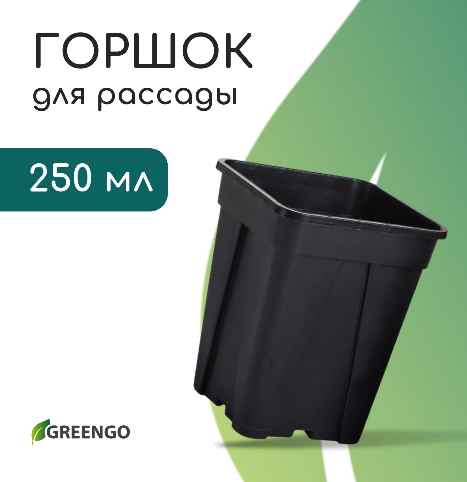 Горшок для рассады, 250 мл, d=6.7 см, h=8 см, пластик, чёрный, Greengo