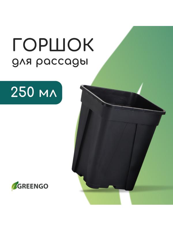 Горшок для рассады, 250 мл, d=6.7 см, h=8 см, пластик, чёрный, Greengo