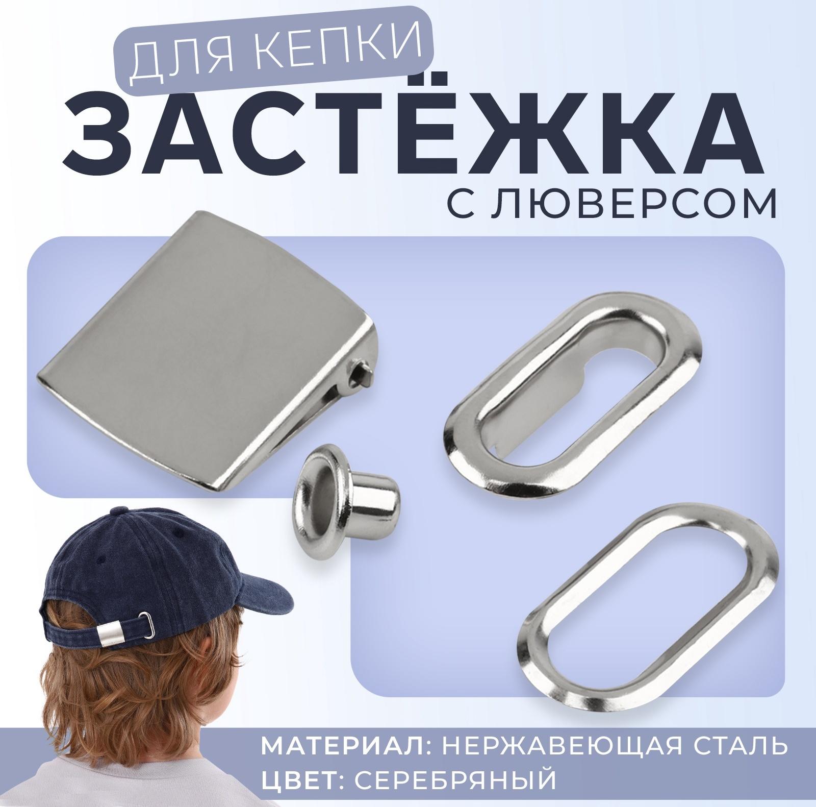 Застёжка для кепки, с люверсом, 2×2 см, цвет серебряный